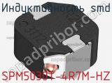Индуктивность SMD SPM5030T-4R7M-HZ фотография 2.