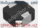 Индуктивность SMD SPM5030T-4R7M-HZ фотография 3.