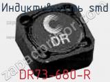 Индуктивность SMD DR73-680-R 