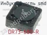 Индуктивность SMD DR73-680-R фотография 2.