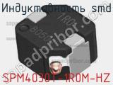 Индуктивность SMD SPM4030T-1R0M-HZ