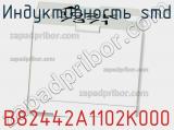 Индуктивность SMD B82442A1102K000