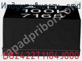 Индуктивность SMD B82422T1104J000 фотография 2.