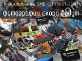 Индуктивность SMD CLF7045T-150M