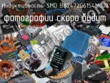 Индуктивность SMD B82472G6154M000 