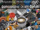 Индуктивность SMD NLC453232T-121K-PF 