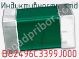 Индуктивность SMD B82496C3399J000 