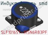 Индуктивность SMD SLF10165T-1R5N6R83PF 