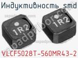 Индуктивность SMD VLCF5028T-560MR43-2