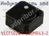 Индуктивность SMD VLCF5028T-560MR43-2 фотография 2.