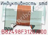 Индуктивность SMD B82498F3120J000 