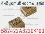 Индуктивность SMD B82422A3220K100 фотография 2.