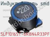 Индуктивность SMD SLF10165T-6R8N4R33PF фотография 2.