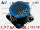 Индуктивность SMD SLF10165T-6R8N4R33PF фотография 3.