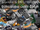 Индуктивность SMD CLF7045T-2R2N 