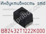 Индуктивность SMD B82432T1222K000 фотография 2.