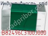 Индуктивность SMD B82496C3100J000 фотография 2.