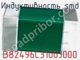 Индуктивность SMD B82496C3100J000 фотография 3.