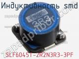 Индуктивность SMD SLF6045T-2R2N3R3-3PF