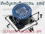 Индуктивность SMD SLF6045T-2R2N3R3-3PF фотография 2.