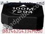 Индуктивность SMD B82462G4334M000 фотография 2.