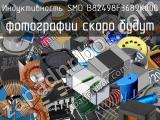 Индуктивность SMD B82498F3689K000 