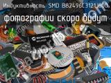 Индуктивность SMD B82496C3121J000