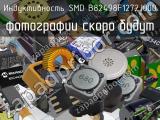 Индуктивность SMD B82498F1272J000