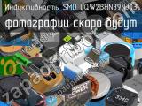 Индуктивность SMD LQW2BHN39NJ03 