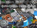 Индуктивность SMD SCD0403T-6R8M-N