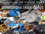 Индуктивность SMD SCD0403T-2R2M-N 