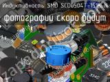 Индуктивность SMD SCD0504T-151K-N 