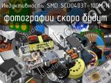 Индуктивность SMD SCD0403T-100M-N 