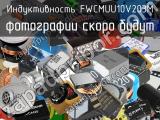 Индуктивность FWCMUU10V203M