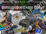 Индуктивность SMD 0,33uH CL 0805 10% Faithful Link 