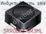 Индуктивность SMD SRR0603-3R3ML фотография 2.