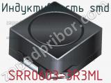 Индуктивность SMD SRR0603-3R3ML фотография 3.
