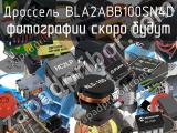 Дроссель BLA2ABB100SN4D