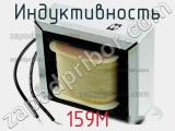 Индуктивность 159M фотография 2.