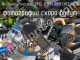 Индуктивность SMD B82498B1392J000