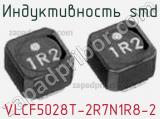 Индуктивность SMD VLCF5028T-2R7N1R8-2 