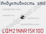 Индуктивность SMD LQM21NNR15K10D фотография 2.