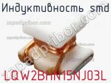 Индуктивность SMD LQW2BHN15NJ03L фотография 2.