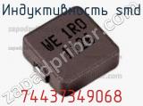 Индуктивность SMD 74437349068 фотография 2.