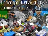 Оптопара HCPL2631-000E 