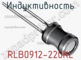 Индуктивность RLB0912-220KL