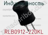 Индуктивность RLB0912-220KL фотография 2.