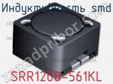 Индуктивность SMD SRR1208-561KL 