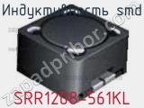 Индуктивность SMD SRR1208-561KL фотография 2.