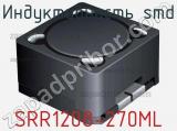 Индуктивность SMD SRR1208-270ML фотография 2.